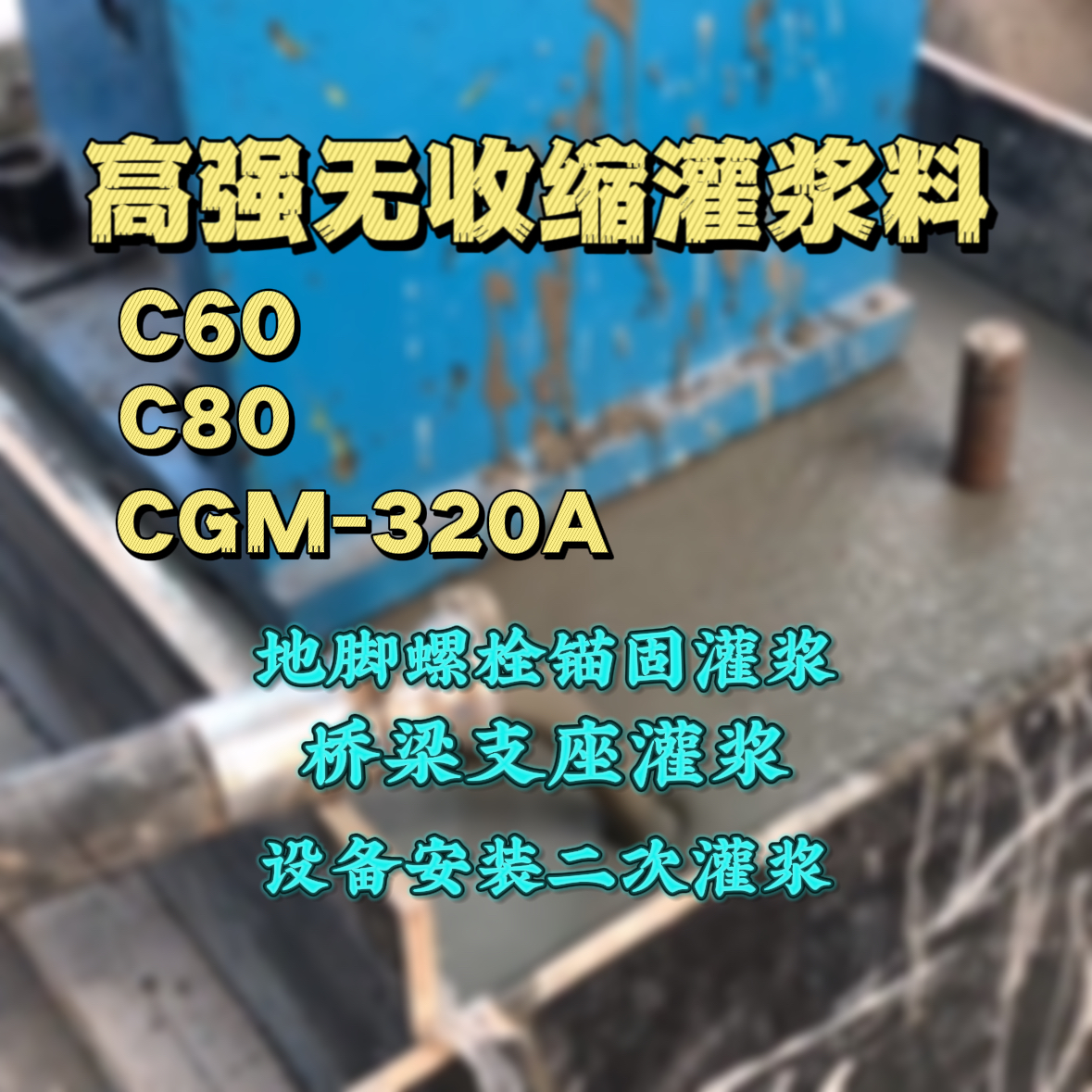 桥西C60灌浆料