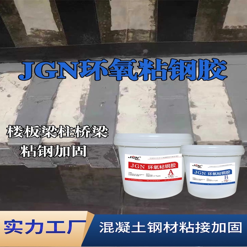 桥西JGN环氧粘钢胶